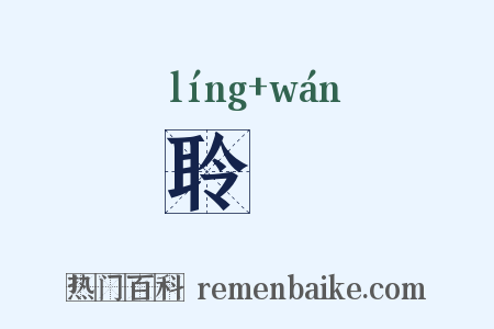 聆翫是什么意思的图片